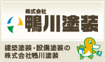 株式会社鴨川塗装