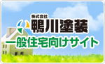 株式会社鴨川塗装 一般向け