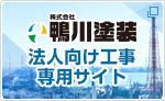 株式会社鴨川塗装 法人向け