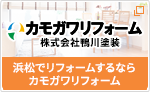 カモガワリフォーム　株式会社鴨川塗装