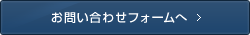 お問い合わせフォームへ
