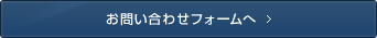 お問い合わせフォームへ