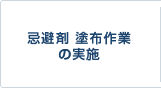 忌避剤 塗布作業の実施