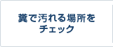 糞で汚れる場所をチェック