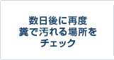 数日後に再度糞で汚れる場所をチェック