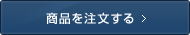 商品を注文する
